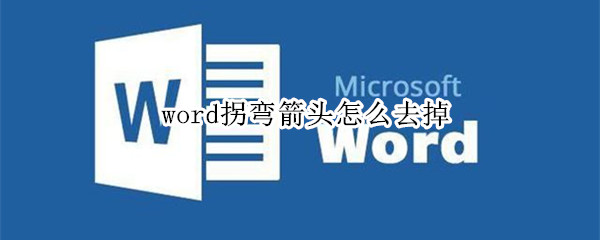 word拐弯箭头怎么去掉