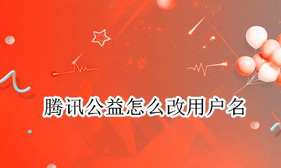 腾讯公益怎么改用户名 腾讯vip怎么更换账号