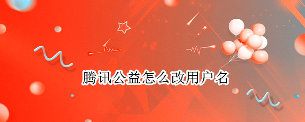 腾讯公益怎么改用户名