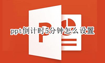 ppt如何倒计时5分钟 ppt倒计时5分钟怎么设置