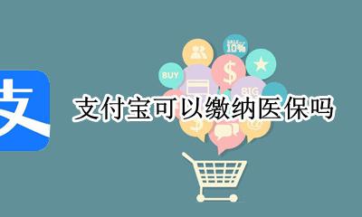 在支付宝能交医保吗 支付宝可以缴纳医保吗