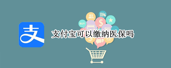 支付宝可以缴纳医保吗