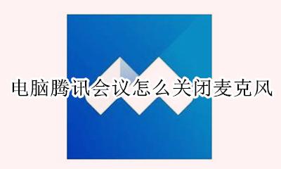电脑腾讯会议怎么关闭麦克风 腾讯视频会议怎么关闭我的麦克风
