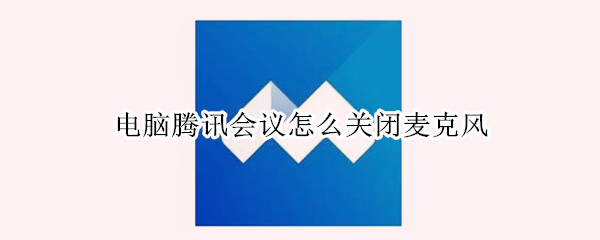 电脑腾讯会议怎么关闭麦克风