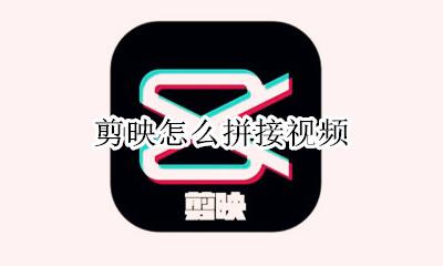 剪映怎么拼接视频 剪映怎么把视频拼一起