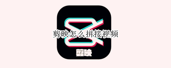 剪映怎么拼接视频