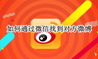 如何通过微信找到对方微博 怎么通过微信找到他的微博