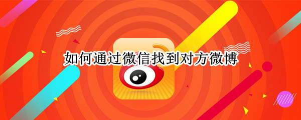 如何通过微信找到对方微博