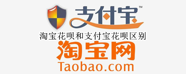 淘宝花呗和支付宝花呗区别