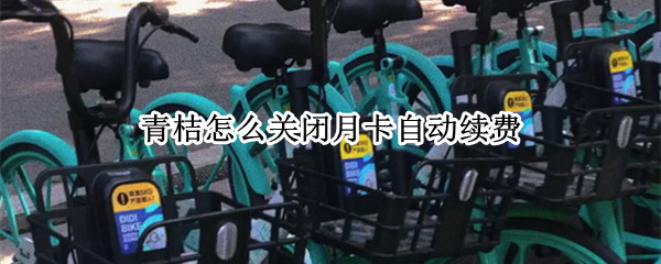 青桔怎么关闭月卡自动续费