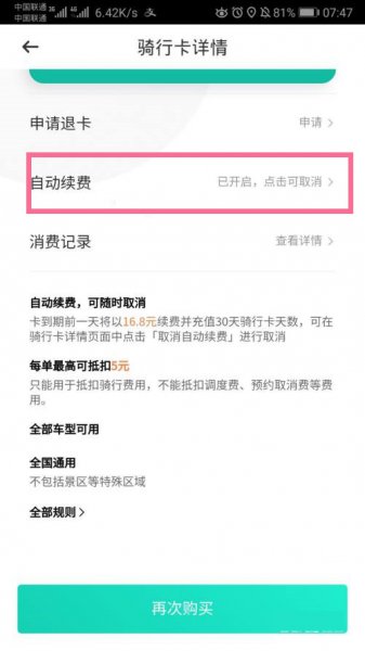 青桔怎么关闭月卡自动续费