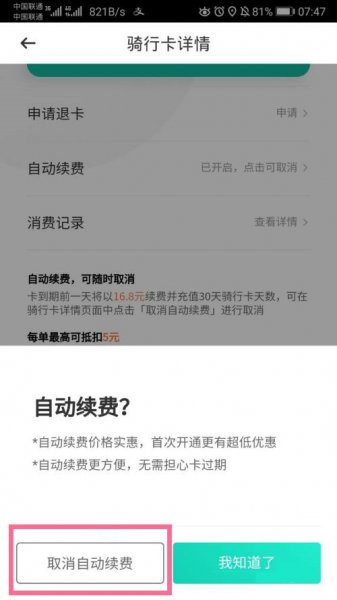 青桔怎么关闭月卡自动续费