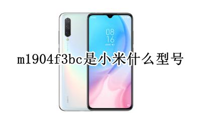 m1904f3bc是小米什么型号 m1904f1904a是小米什么型号