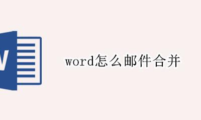 word怎么邮件合并 word邮件合并怎么弄