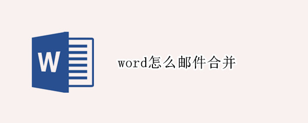 word怎么邮件合并