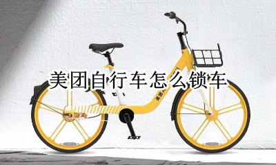 美团自行车怎么锁车 美团自行车怎样锁车