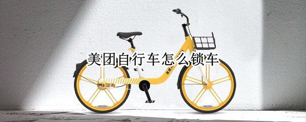 美团自行车怎么锁车