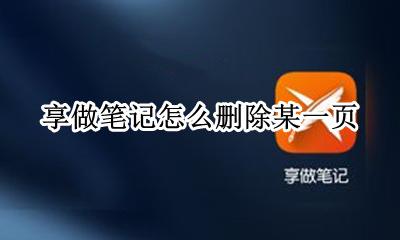 享做笔记如何删除页面 享做笔记怎么删除某一页
