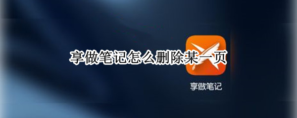 享做笔记怎么删除某一页