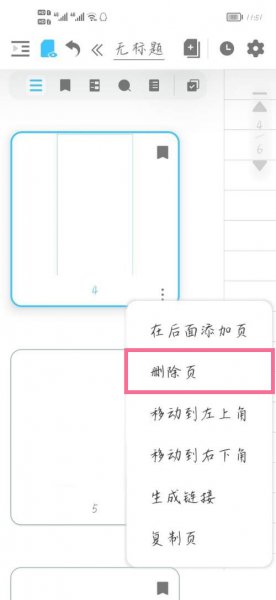 享做笔记怎么删除某一页