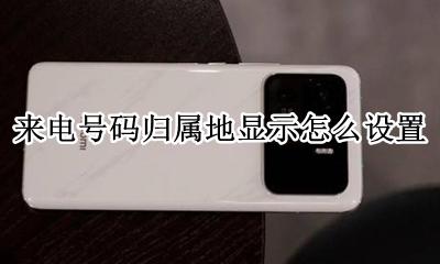 怎么让来电显示归属地 来电号码归属地显示怎么设置