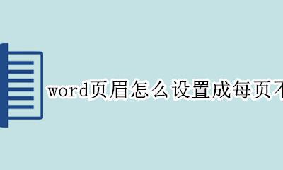 word页眉怎么设置成每页不同内容 word2010页眉怎么设置成每页不同内容