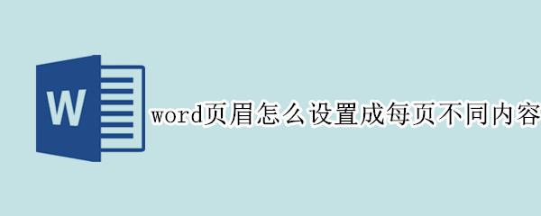 word页眉怎么设置成每页不同内容