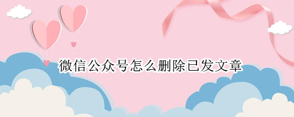 微信公众号怎么删除已发文章