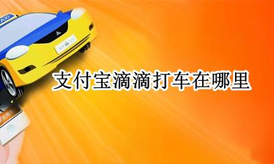 支付宝滴滴打车在哪里 支付宝滴滴打车怎么取消订单