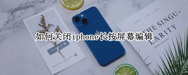 如何关闭iphone长按屏幕编辑