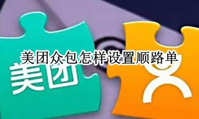 美团众包怎样设置顺路单 众包如何设置接顺路单子