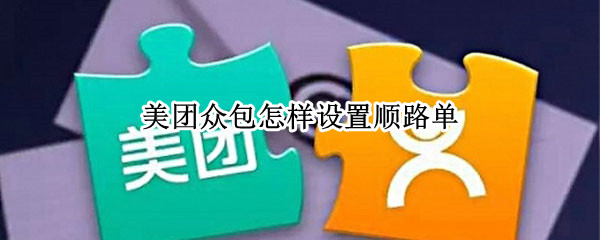 美团众包怎样设置顺路单