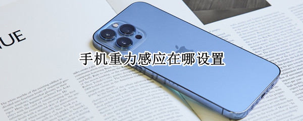 手机重力感应在哪设置