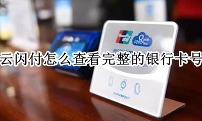 云闪付怎么查看完整的银行卡号 云闪付怎样查看自己的银行卡号