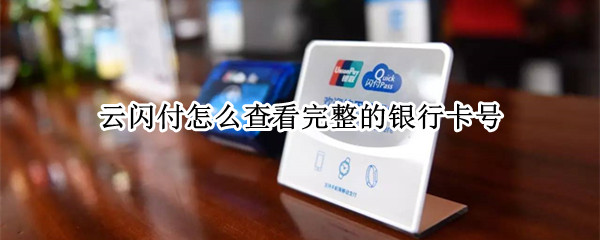 云闪付怎么查看完整的银行卡号