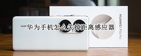 华为手机怎么关掉距离感应器