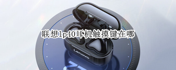 联想lp40耳机触摸键在哪