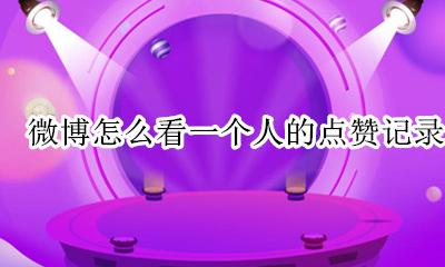 怎么看微博自己点赞记录 微博怎么看一个人的点赞记录