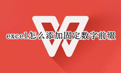 excel怎么添加固定数字前缀 excel一列数字前加固定数字