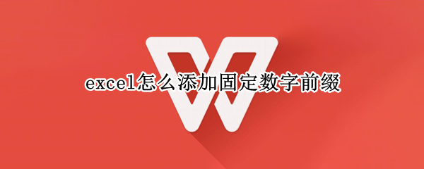 excel怎么添加固定数字前缀