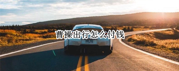 曹操出行怎么付钱