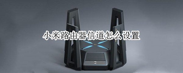 小米路由器信道怎么设置