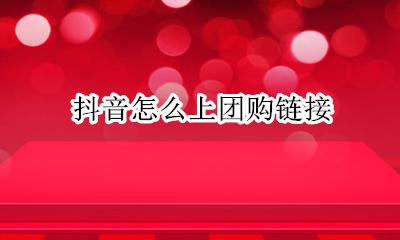 抖音团购功能 抖音怎么上团购链接