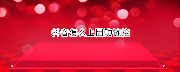 抖音怎么上团购链接