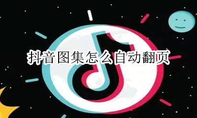抖音图集怎么自动翻页 抖音发图片怎么手动翻页