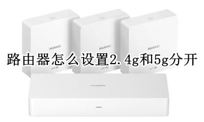 无线路由器2.2g和2g设置 路由器怎么设置2.4g和5g分开