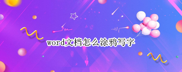 word文档怎么涂鸦写字