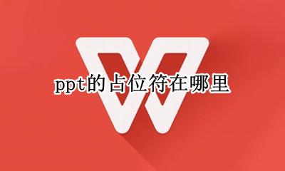 ppt的占位符在哪里 ppt里的占位符在哪里