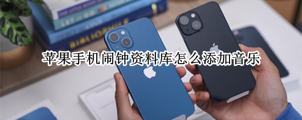 苹果手机闹钟资料库怎么添加音乐