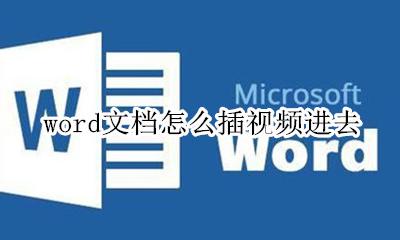 怎么在文档里面插视频 word文档怎么插视频进去